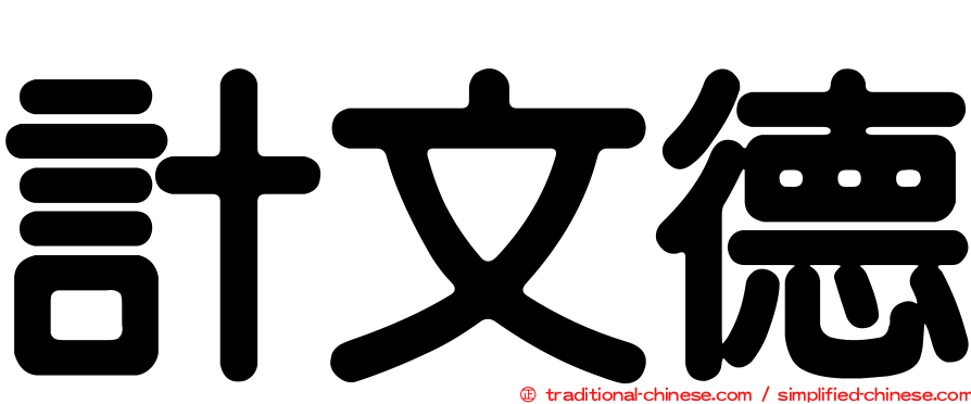 計文德