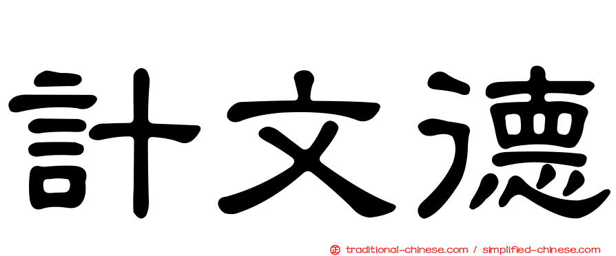 計文德
