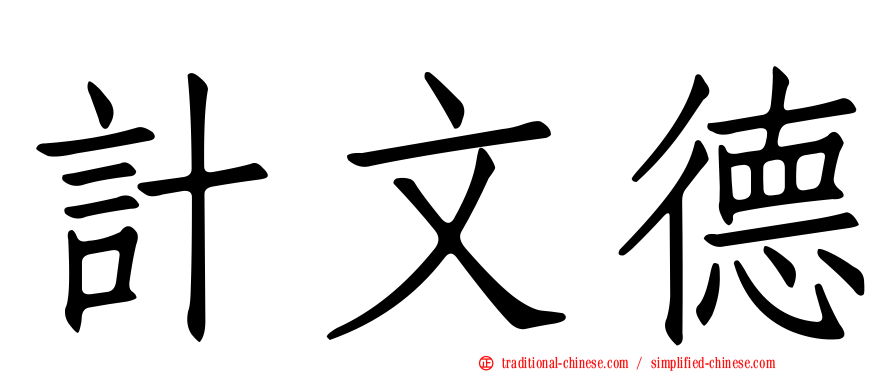 計文德