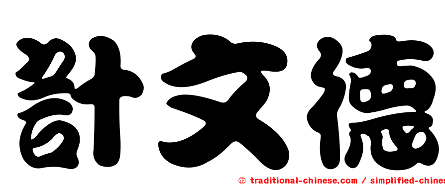 計文德