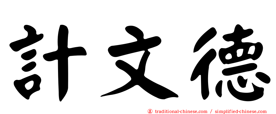 計文德