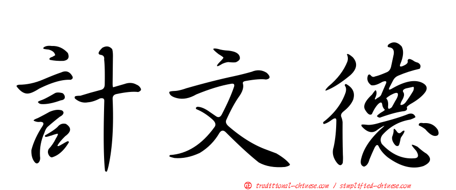 計文德