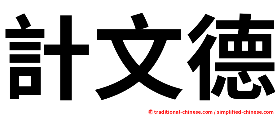 計文德