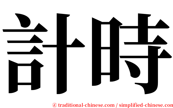 計時 serif font