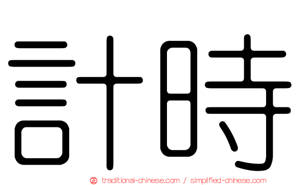 計時