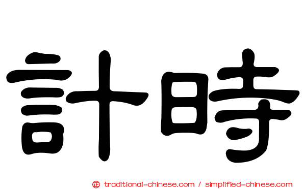 計時
