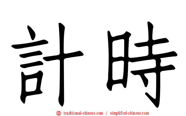 計時