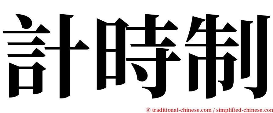計時制 serif font