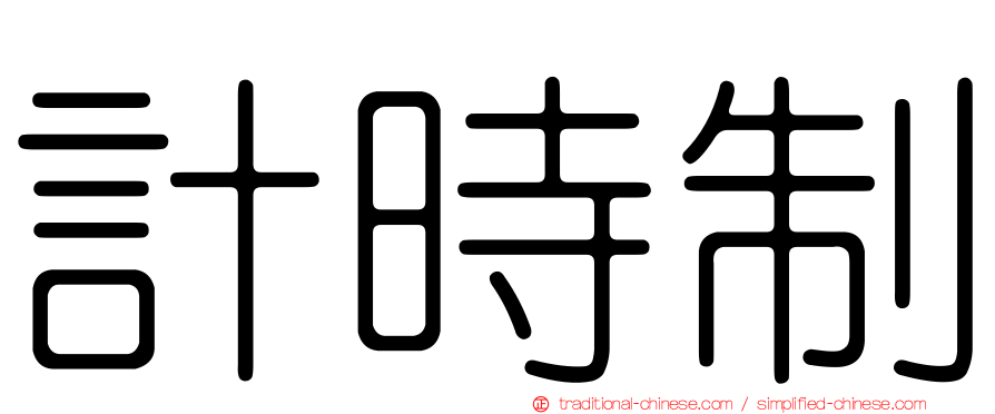 計時制