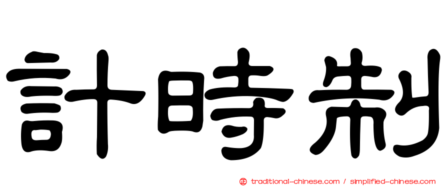 計時制