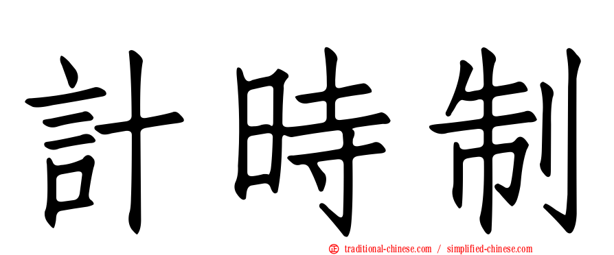 計時制