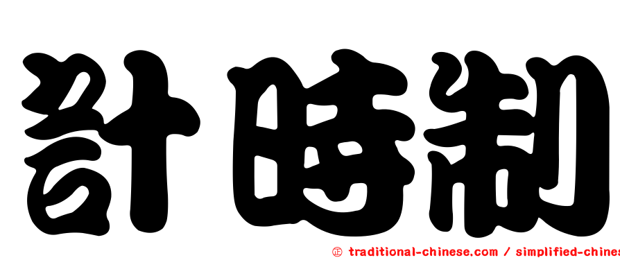 計時制
