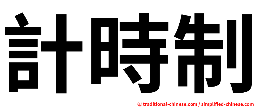 計時制