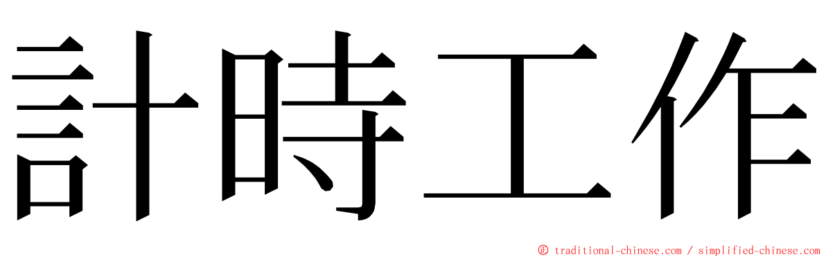 計時工作 ming font