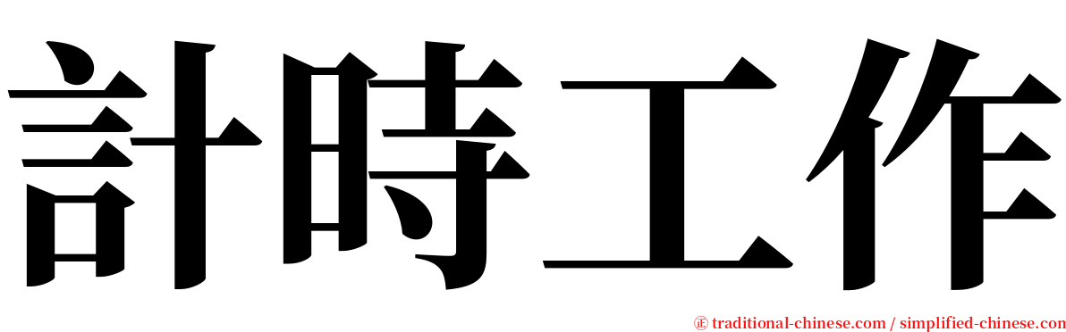 計時工作 serif font