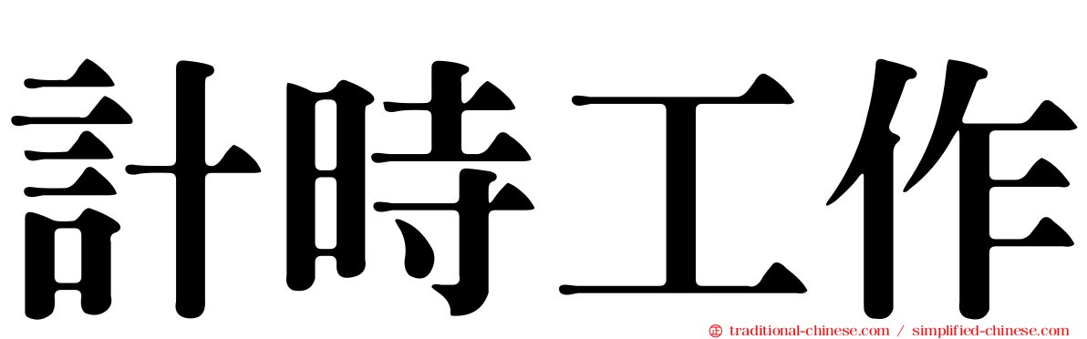 計時工作