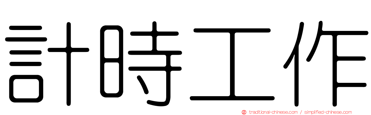 計時工作