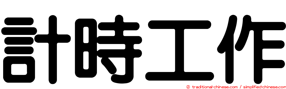 計時工作
