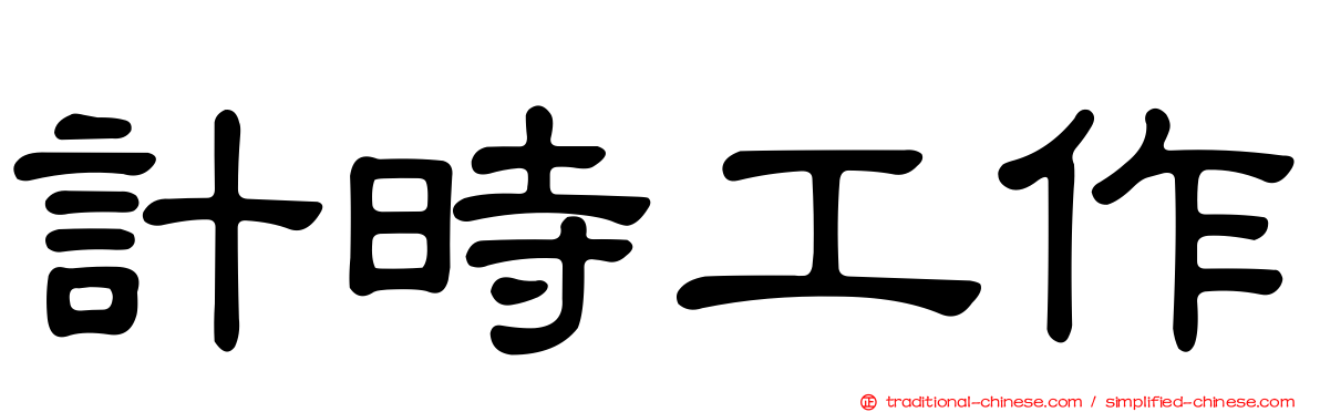 計時工作