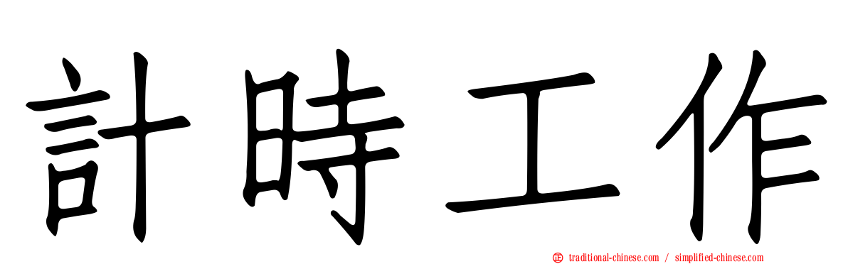 計時工作