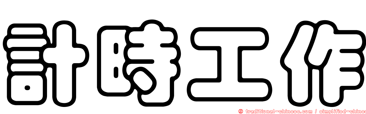 計時工作