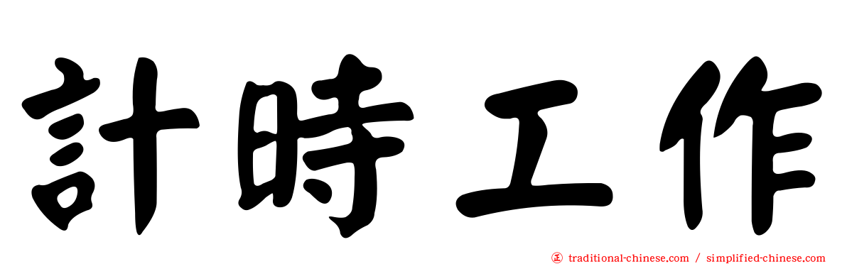 計時工作