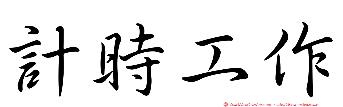 計時工作
