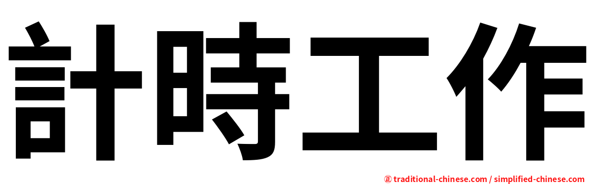 計時工作