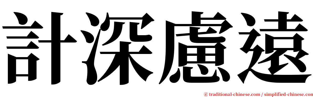 計深慮遠 serif font