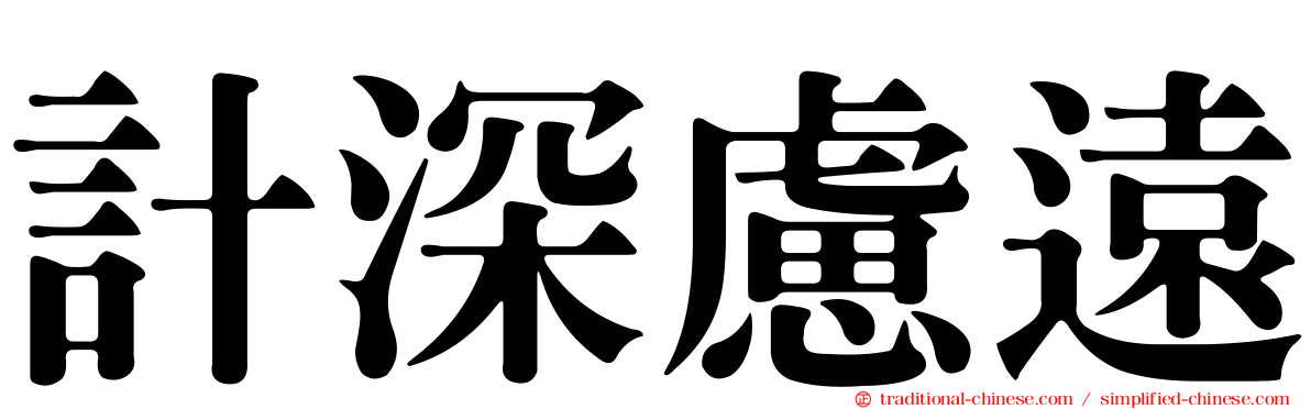 計深慮遠