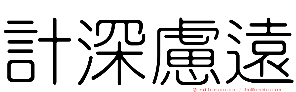 計深慮遠