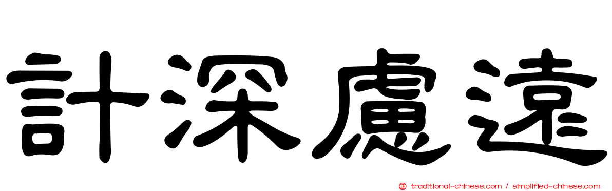 計深慮遠