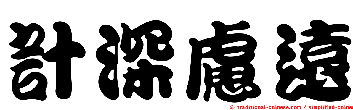 計深慮遠