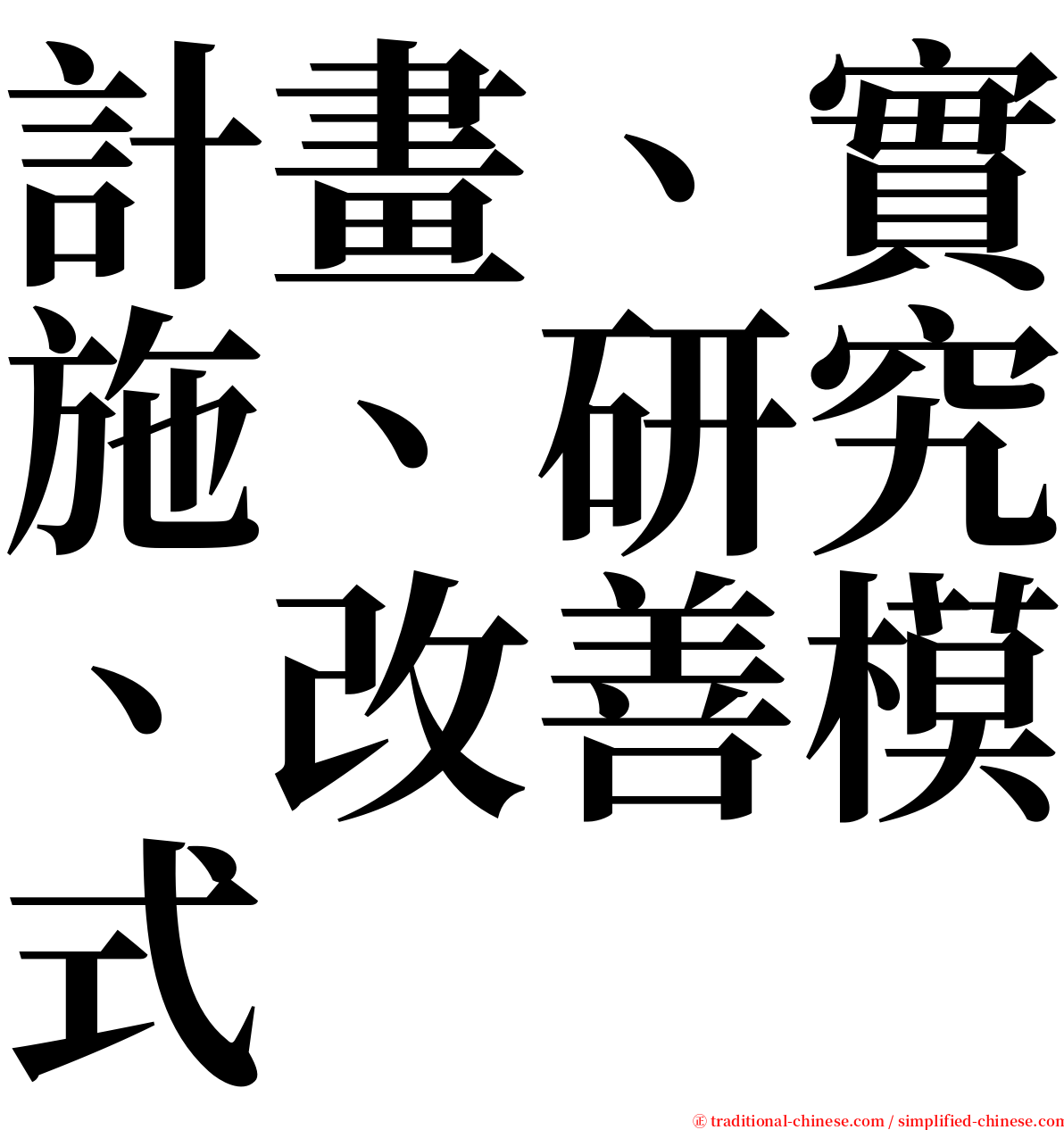 計畫、實施、研究、改善模式 serif font