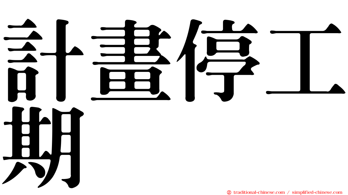 計畫停工期