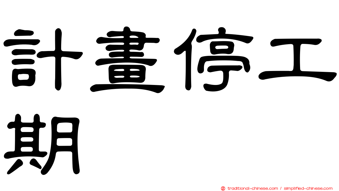 計畫停工期
