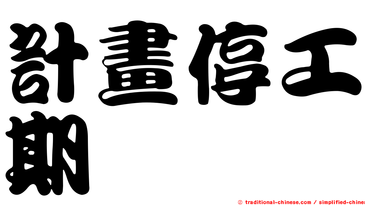 計畫停工期