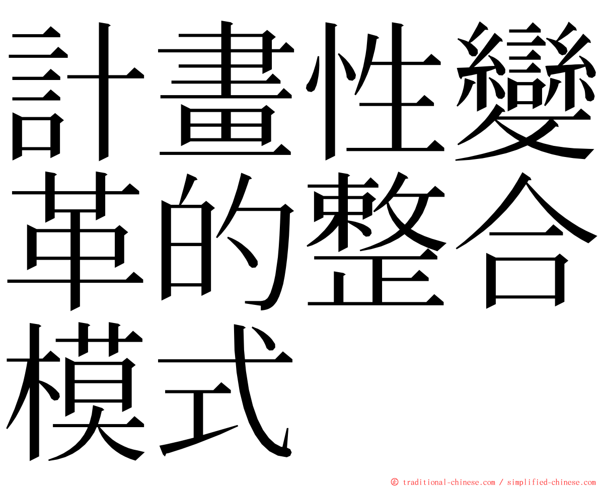 計畫性變革的整合模式 ming font