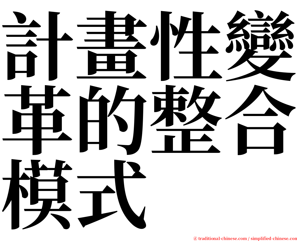計畫性變革的整合模式 serif font