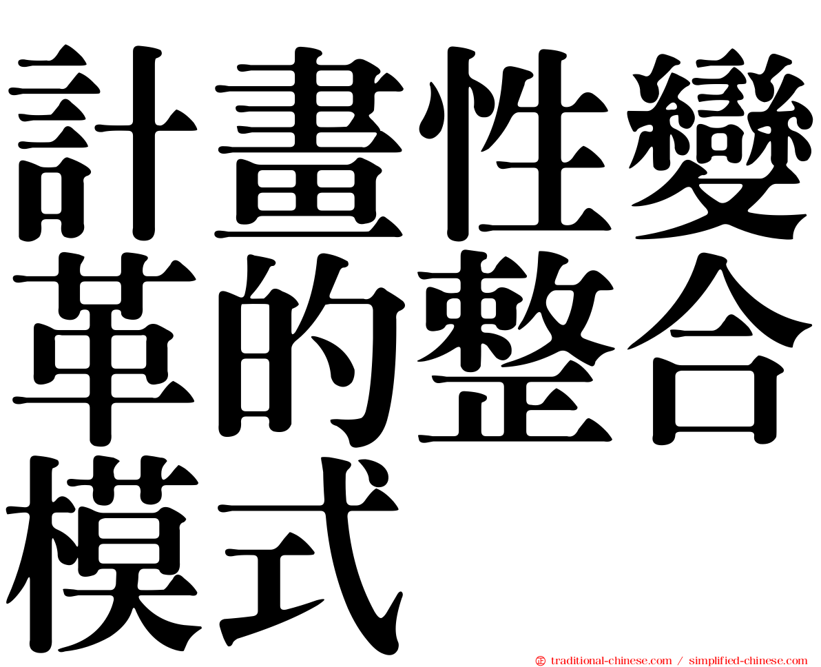 計畫性變革的整合模式