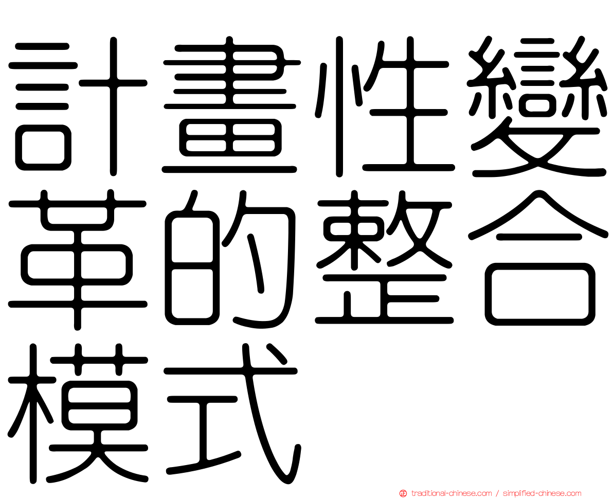 計畫性變革的整合模式