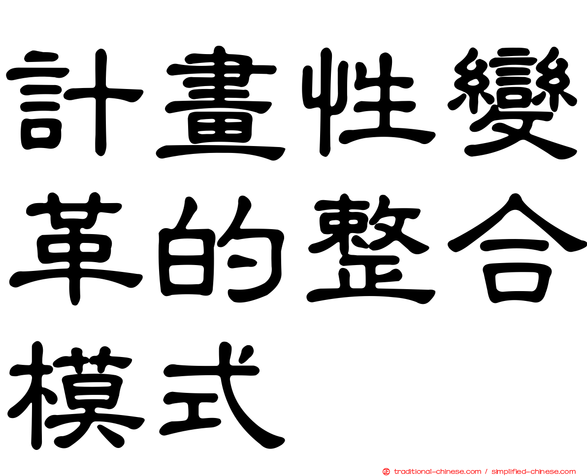 計畫性變革的整合模式