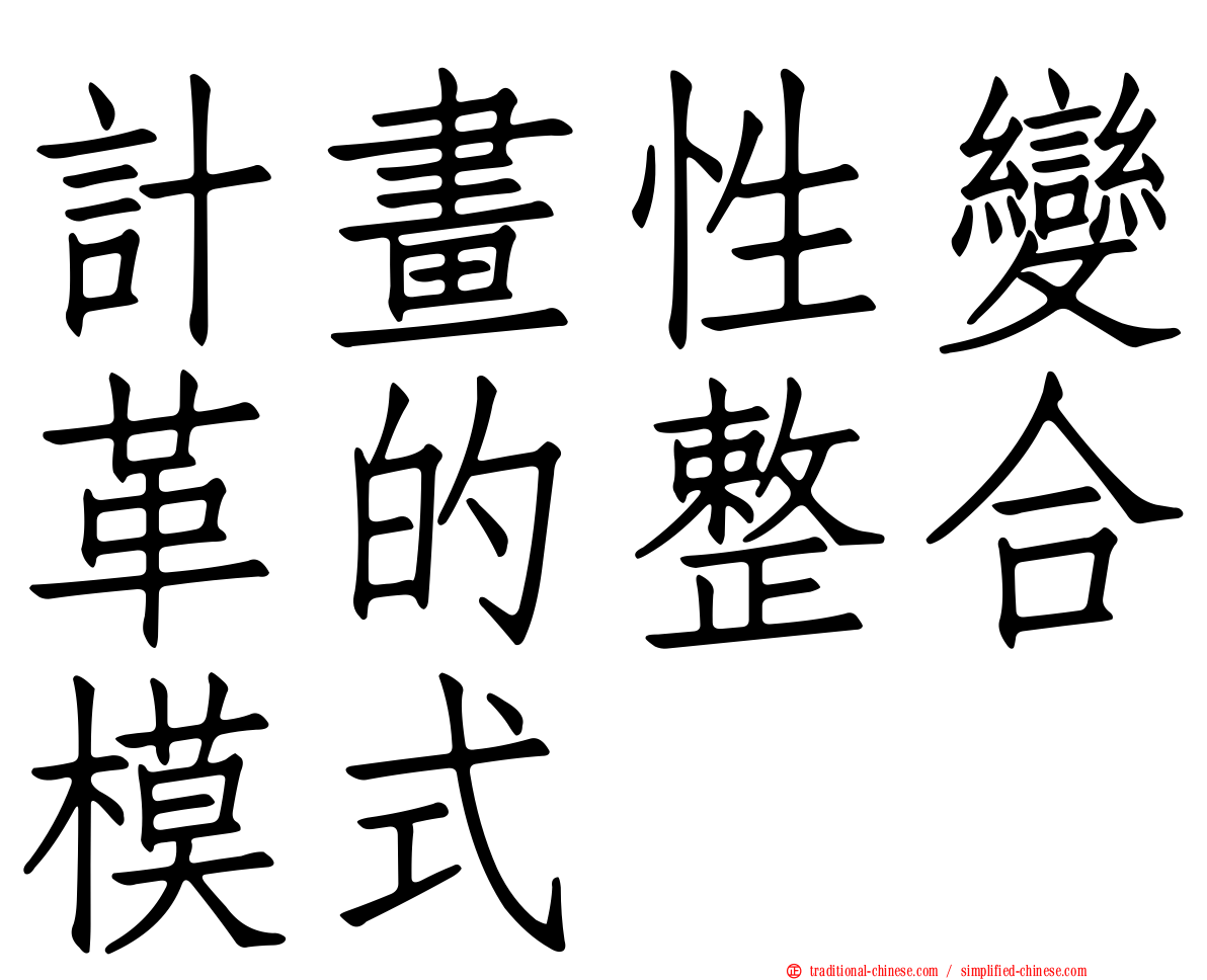 計畫性變革的整合模式