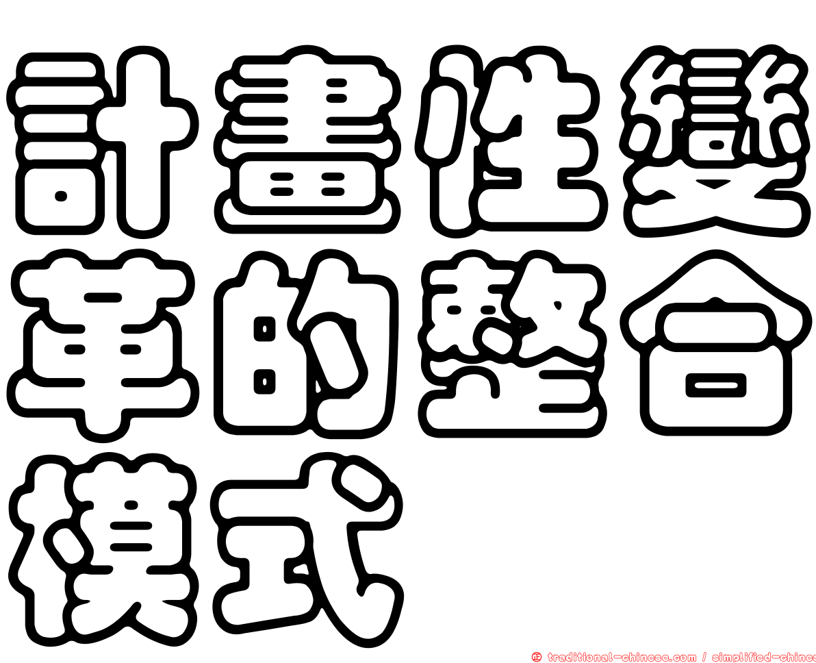 計畫性變革的整合模式