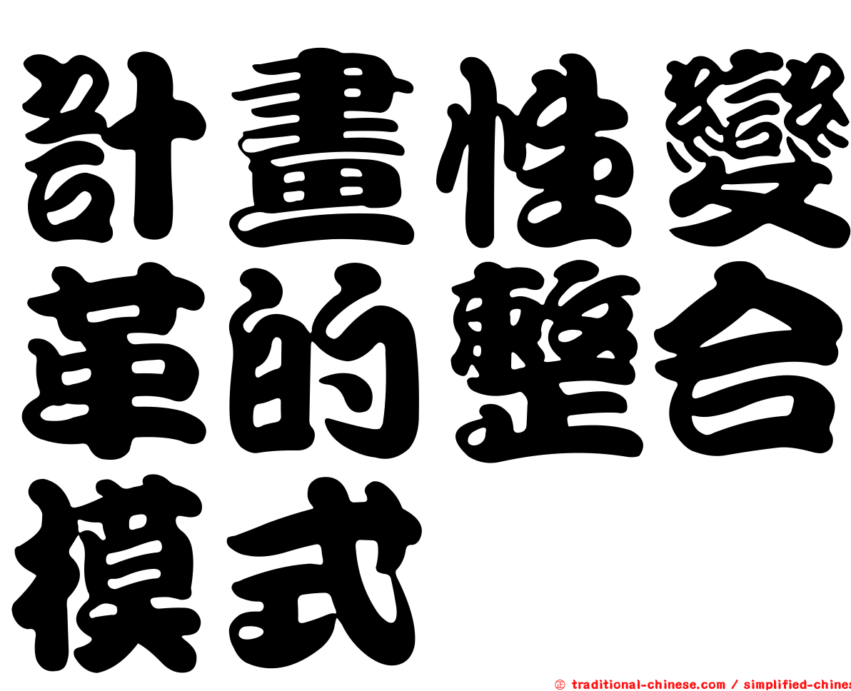 計畫性變革的整合模式