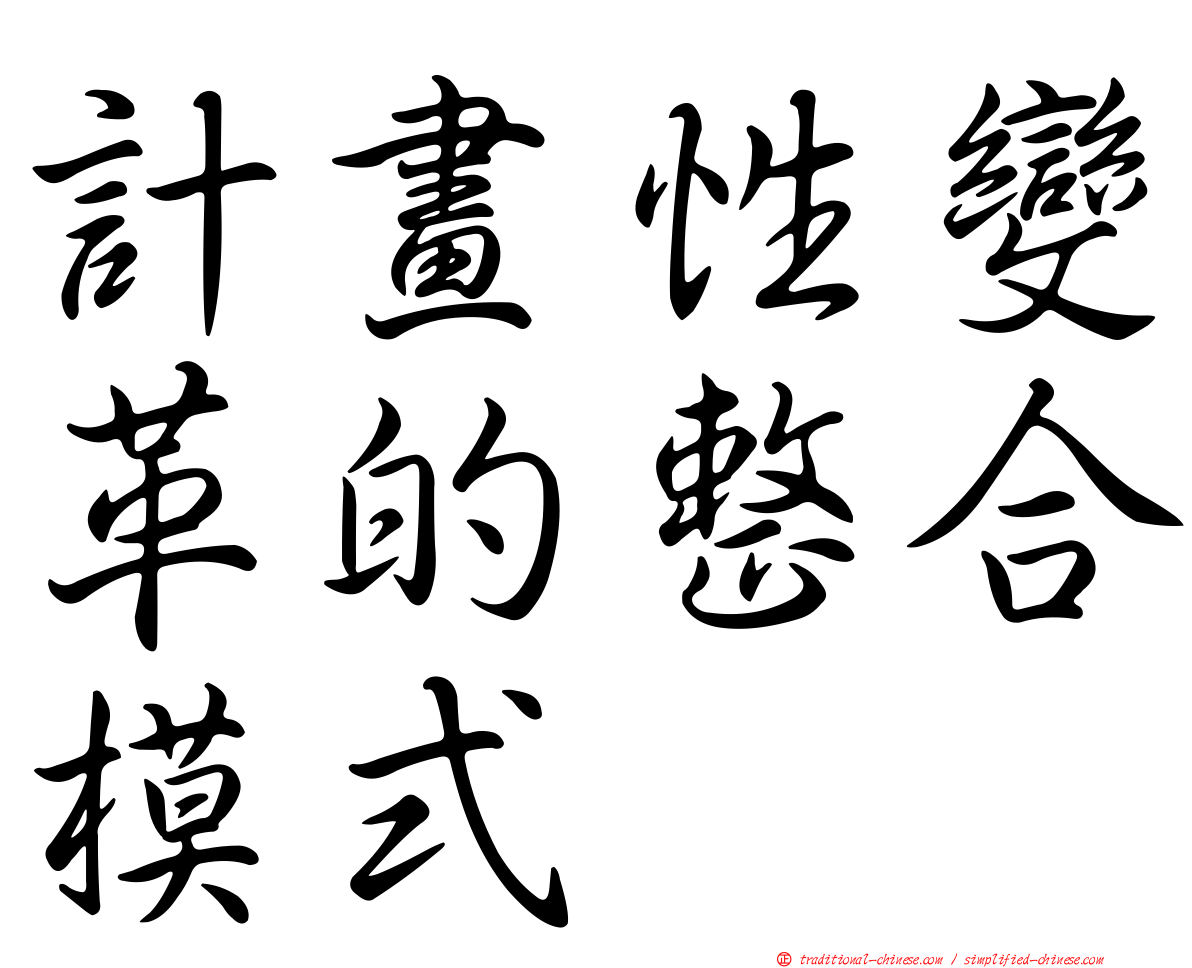 計畫性變革的整合模式