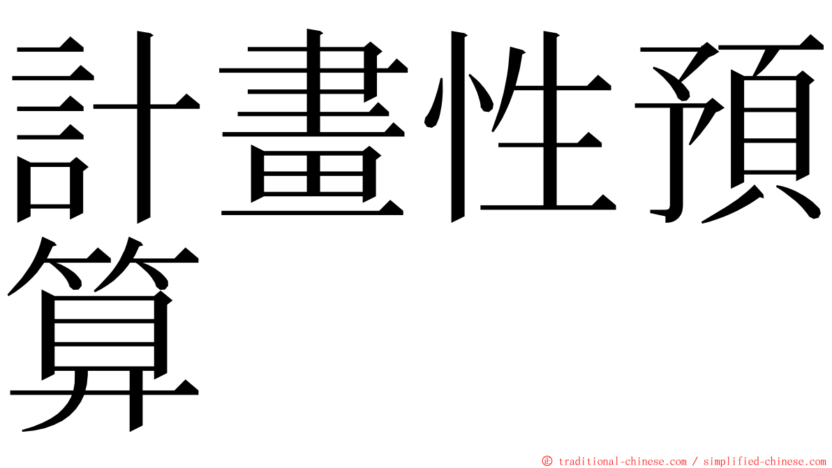 計畫性預算 ming font