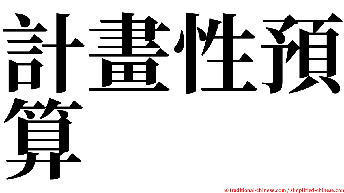 計畫性預算 serif font