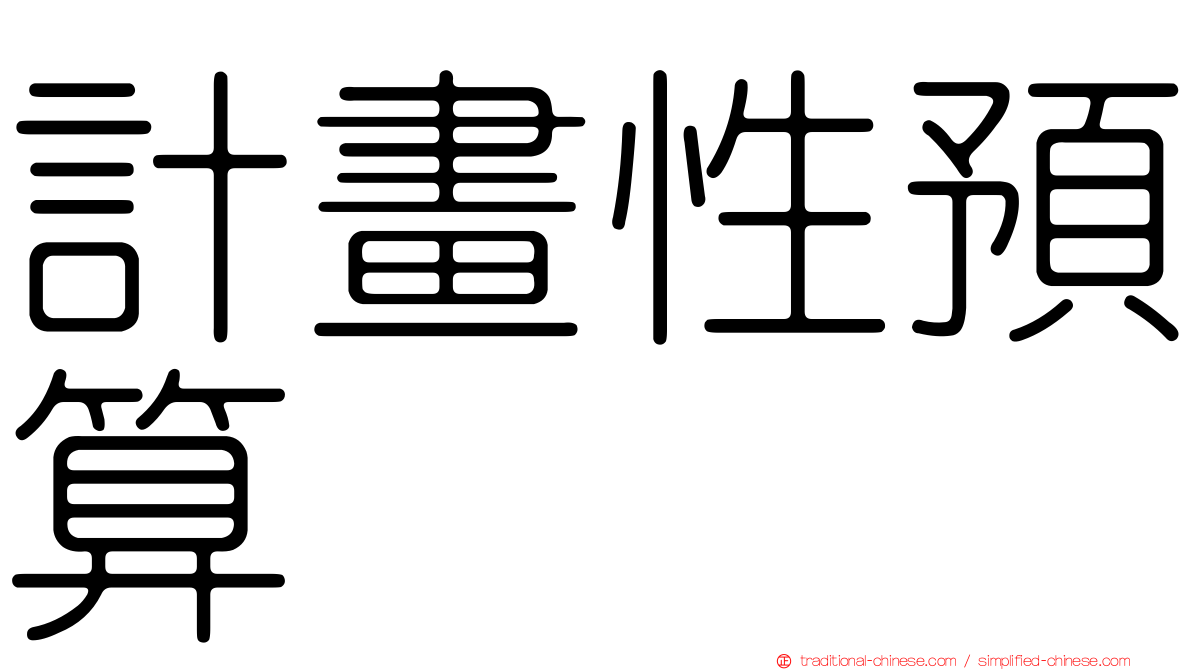 計畫性預算