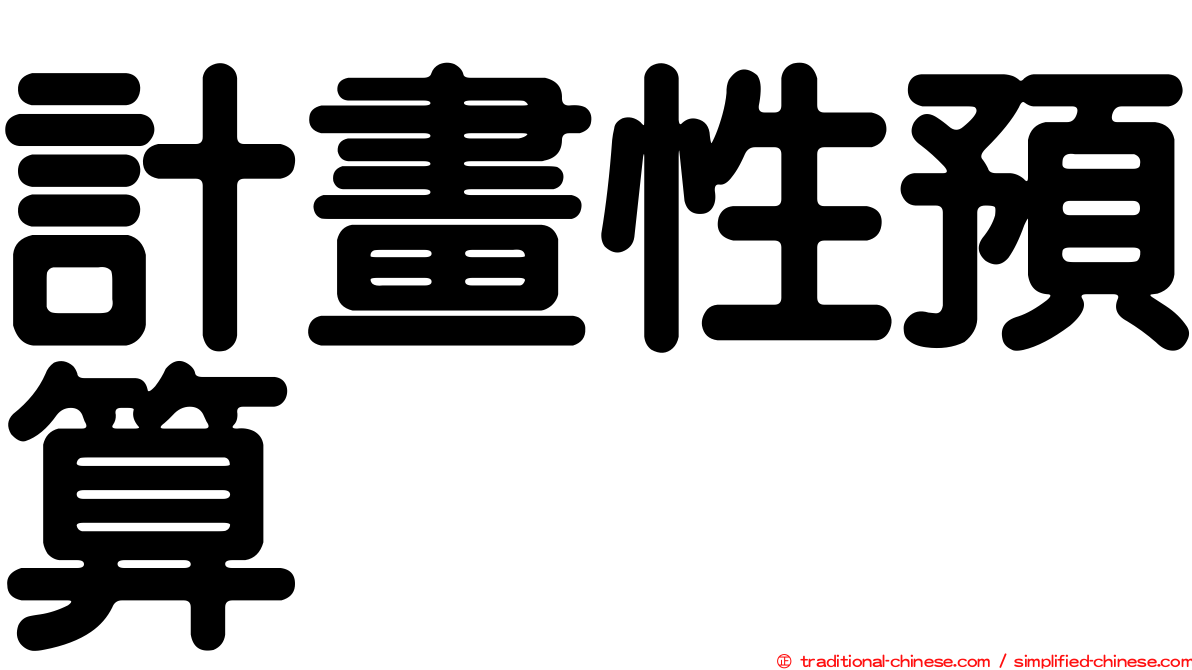 計畫性預算
